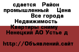 сдается › Район ­ промышленный  › Цена ­ 7 000 - Все города Недвижимость » Квартиры сниму   . Ненецкий АО,Устье д.